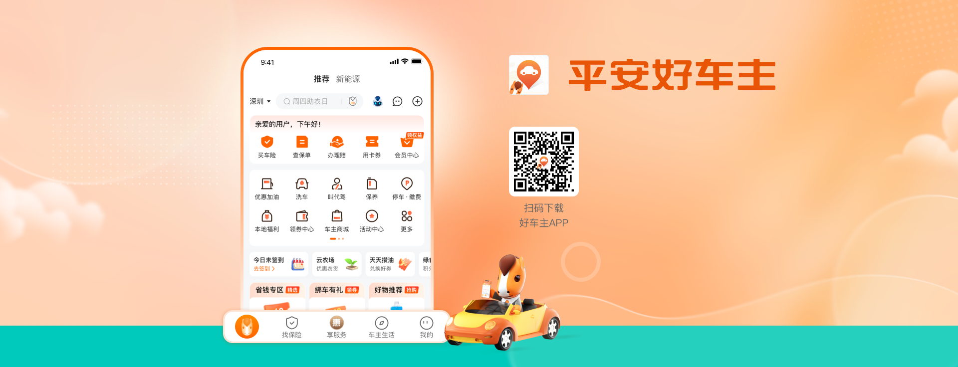 平安好车主，您的爱车管家