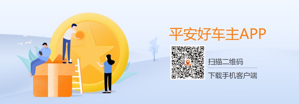 平安好车主APP